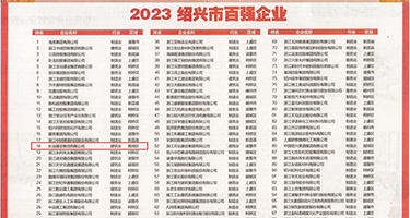外国一级黄片猛操小骚逼权威发布丨2023绍兴市百强企业公布，长业建设集团位列第18位